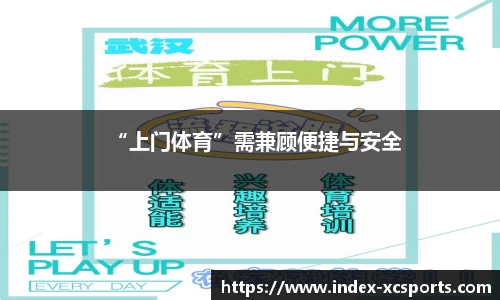 “上门体育”需兼顾便捷与安全